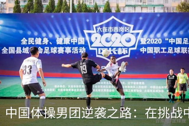 中国体操男团逆袭之路：在挑战中重拾荣耀