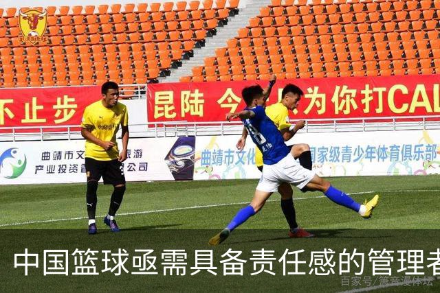 中国篮球亟需具备责任感的管理者，而非仅仅是总结者