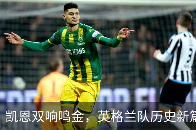 凯恩双响鸣金，英格兰队历史新篇在温布利揭幕