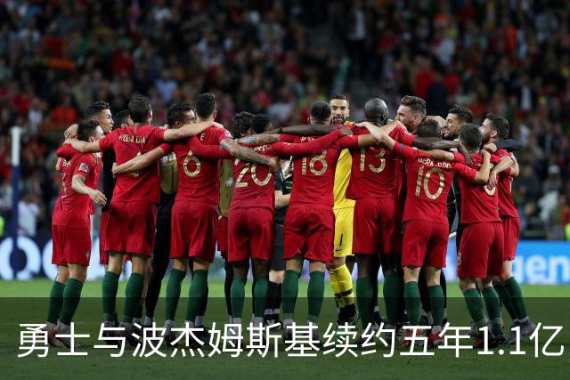 勇士与波杰姆斯基续约五年1.1亿，值得信赖的投资吗？