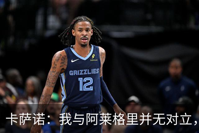 卡萨诺：我与阿莱格里并无对立，只是对其战术感到失望