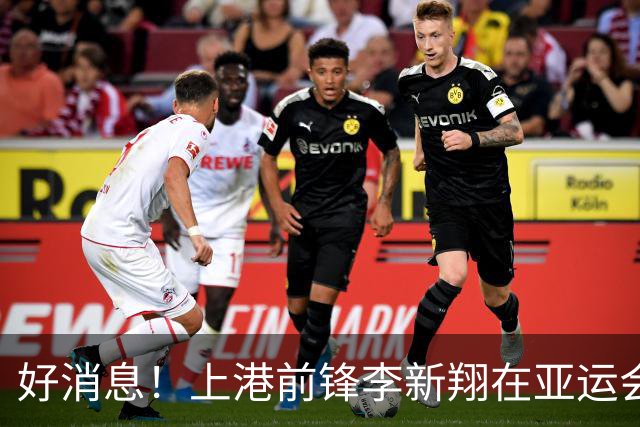好消息！上港前锋李新翔在亚运会U23国足首秀中表现亮眼
