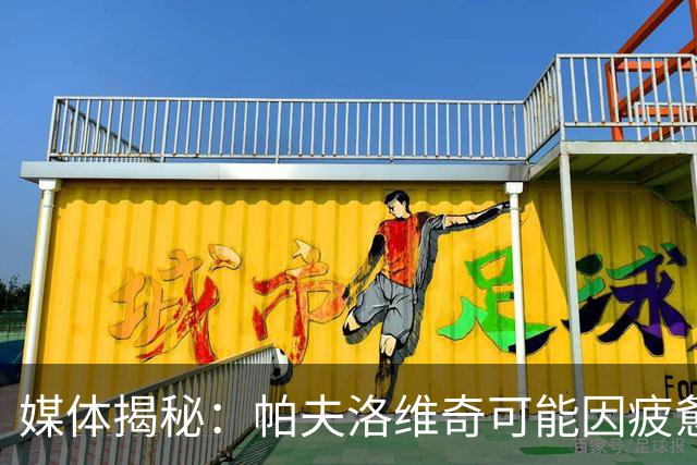 媒体揭秘：帕夫洛维奇可能因疲惫缺阵德意大战