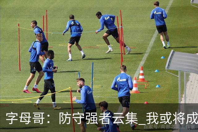 字母哥：防守强者云集 我或将成为对手的攻击目标