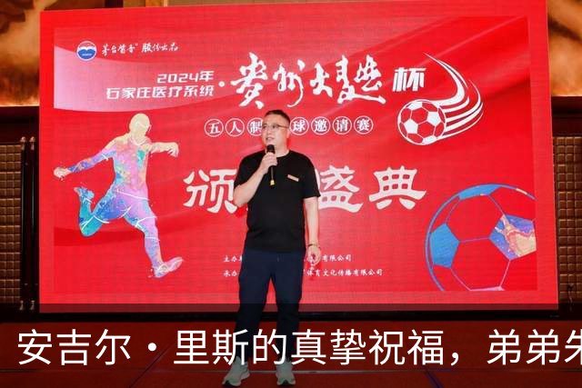 安吉尔·里斯的真挚祝福，弟弟朱利安迎来职业新篇章