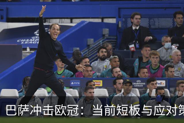 巴萨冲击欧冠：当前短板与应对策略分析