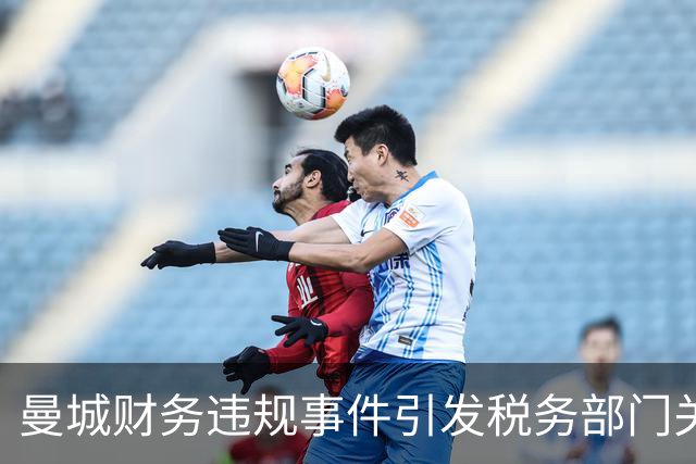 曼城财务违规事件引发税务部门关注，议会质询HMRC是否介入调查