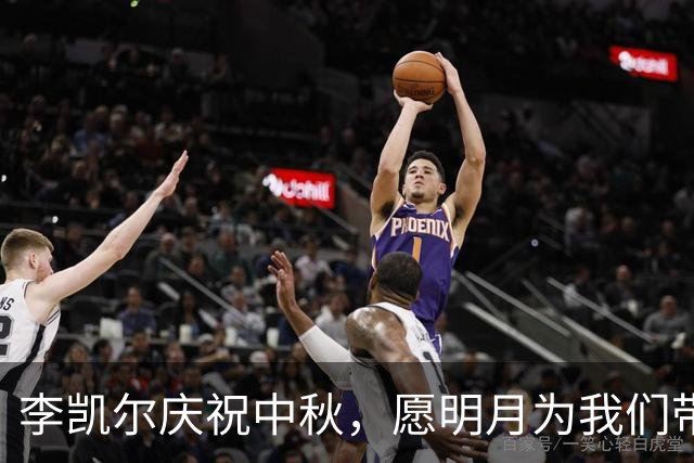 李凯尔庆祝中秋，愿明月为我们带来祝福