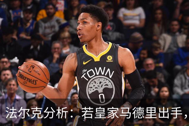 法尔克分析：若皇家马德里出手，拜仁将对伊尔迪兹无能为力
