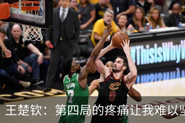 王楚钦：第四局的疼痛让我难以坚持