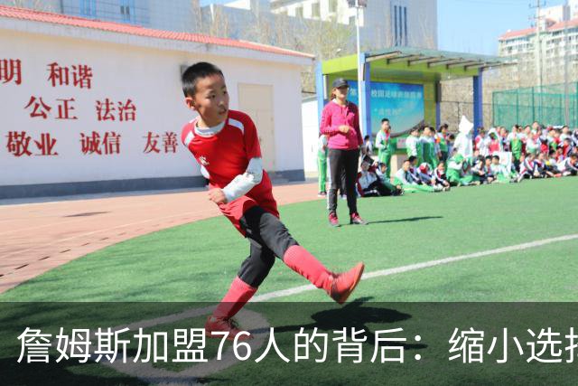 詹姆斯加盟76人的背后：缩小选择至五队的秘辛