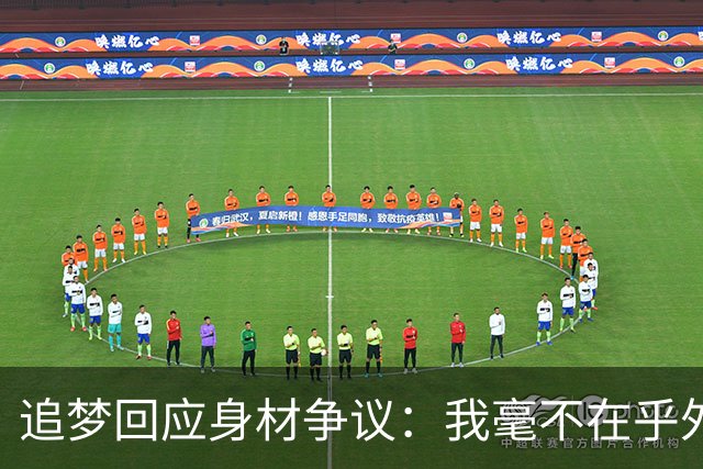 追梦回应身材争议：我毫不在乎外界的评价