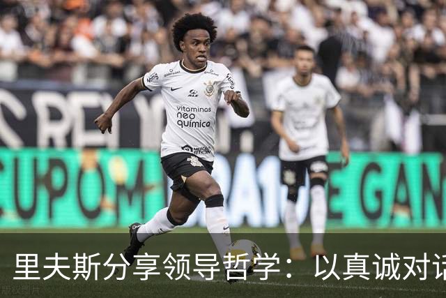 里夫斯分享领导哲学：以真诚对话，激励队友成长