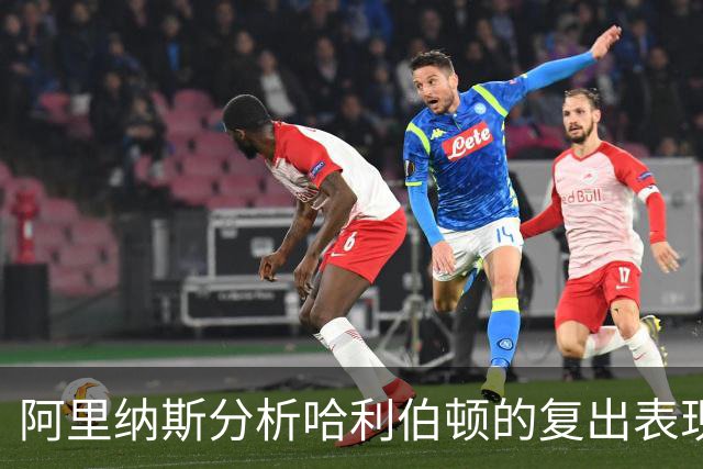 阿里纳斯分析哈利伯顿的复出表现：保护腿部影响移动