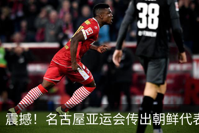 震撼！名古屋亚运会传出朝鲜代表团寻求庇护事件