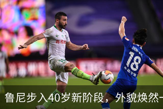 鲁尼步入40岁新阶段，外貌焕然一新引发热议