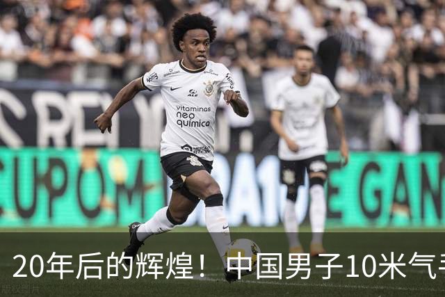 20年后的辉煌！中国男子10米气手枪团体赛再获金牌