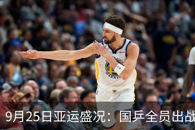 9月25日亚运盛况：国乒全员出战，中国女足挑战越南女足，中国女篮对决韩国女篮